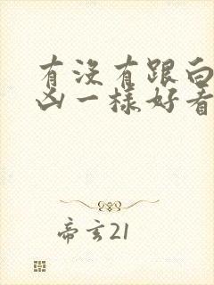 有没有跟白夜追凶一样好看的悬疑剧