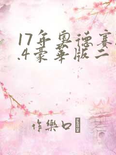 17年奥德赛2.4豪华版二手车价格