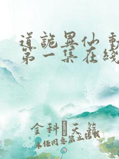 道诡异仙 动漫第一集在线观看