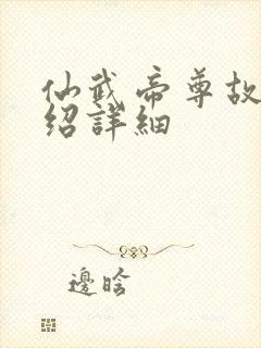 仙武帝尊故事介绍详细