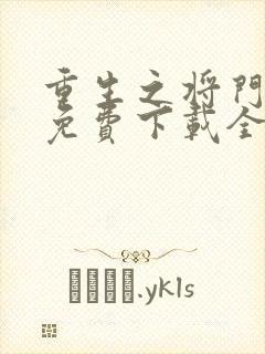 重生之将门毒后免费下载全本