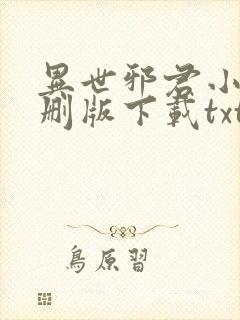 异世邪君小说未删版下载txt