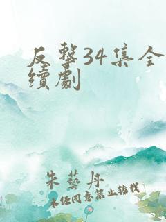 反击34集全连续剧