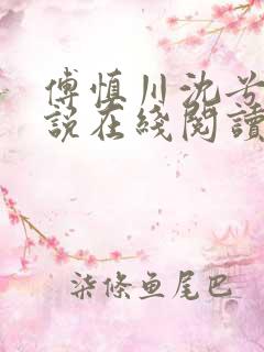 傅慎川沈兮棠小说在线阅读