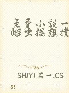 免费小说一绝美雌虫总想扑倒我