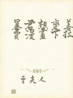 暴君想变善良免费漫画下拉式