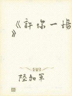 《许你一场悲欢》