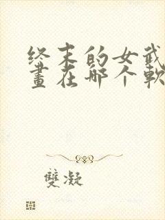 终末的女武神漫画在哪个软件看