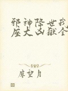 邪神降世我有一座大凶狱全集在线看