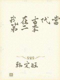 我在古代当王爷第二季
