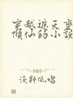 穿越遮天变身叶倾仙的小说