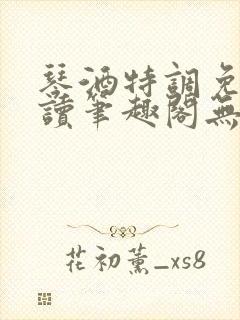 琴酒特调免费阅读笔趣阁无弹窗