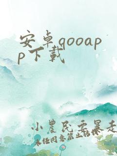 安卓qooapp下载