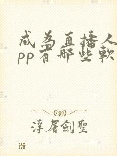 成为直播人的app有哪些软件