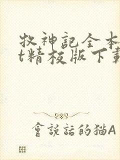 牧神记全本txt精校版下载