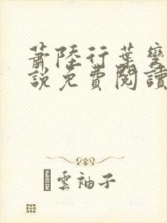 萧陆行叶弯弯小说免费阅读最新章节