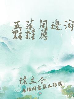 五莲周边游玩景点推荐