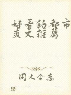 好看的都市小说爽文推荐