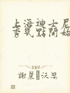 上海迪士尼烟花秀几点开始演出