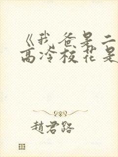 《我爸是二婚,高冷校花是我妹》