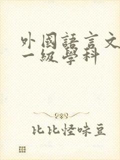 外国语言文学类一级学科