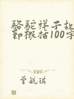 骆驼祥子故事情节概括100字