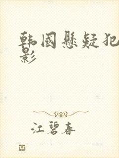 韩国悬疑犯罪电影