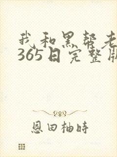 我和黑帮老大的365日完整版未删减版