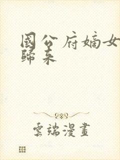 国公府嫡女重生归来