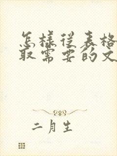 怎样从表格中提取需要的文本