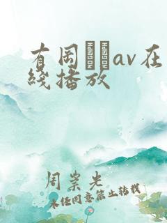 有冈みうav在线播放