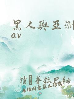 黑人与亚洲女人av