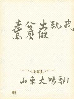 老公出轨我到底怎么做