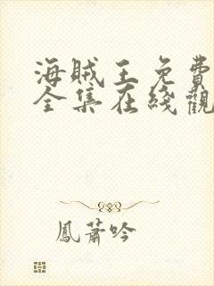 海贼王免费观看全集在线观看高清