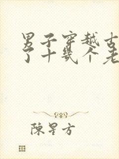 男子穿越古代娶了十几个老婆