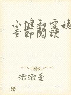 小健和雪姨全部章节阅读