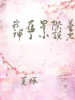 我在星际养崽成神了小说免费阅读