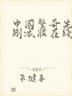 中国惊奇先生未删减版在线观看