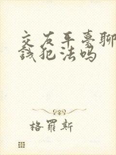 交友平台聊天赚钱犯法吗