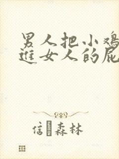 男人把小鸡鸡插进女人的屁屁里视频