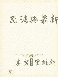 民法典最新版本