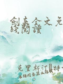 剑来全文免费在线阅读