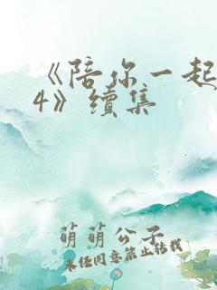 《陪你一起长大4》续集