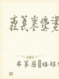 高等灵魂漫画下拉式全集免费