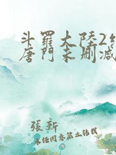斗罗大陆2绝世唐门未删减