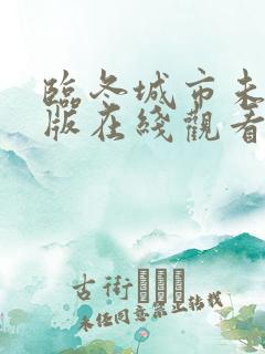 临冬城市未删减版在线观看免费完整