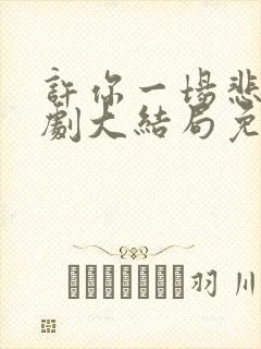 许你一场悲欢短剧大结局免费观看