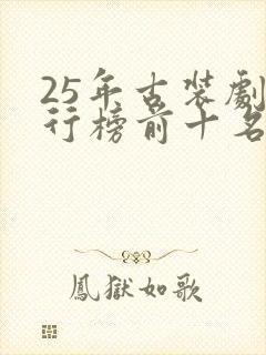 25年古装剧排行榜前十名