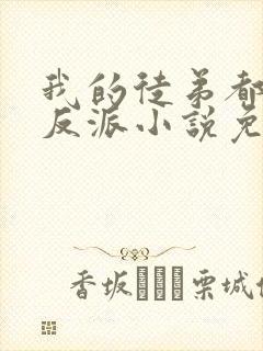 我的徒弟都是大反派小说免费完整版