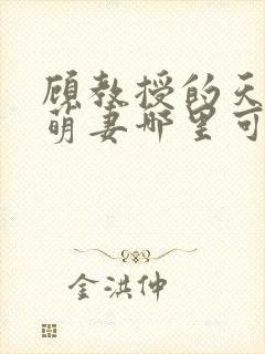 顾教授的天降小萌妻哪里可以看